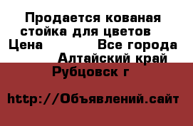 Продается кованая стойка для цветов. › Цена ­ 1 212 - Все города  »    . Алтайский край,Рубцовск г.